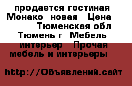  продается гостиная “Монако“ новая › Цена ­ 35 000 - Тюменская обл., Тюмень г. Мебель, интерьер » Прочая мебель и интерьеры   